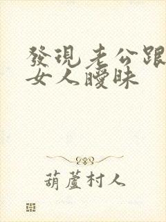 发现老公跟别的女人暧昧