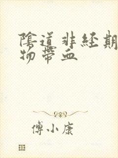 阴道非经期分泌物带血