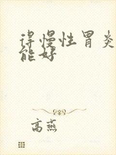 得慢性胃炎多久能好