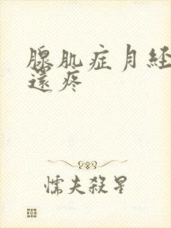 腺肌症月经过后还疼