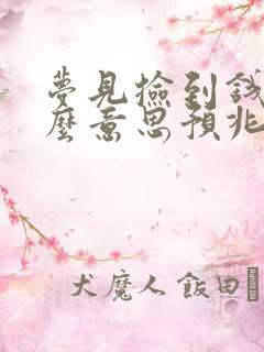 梦见捡到钱是什么意思预兆好吗