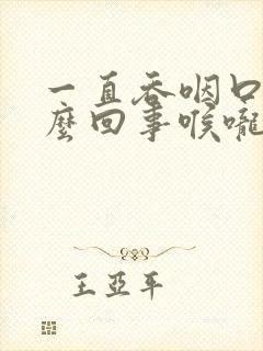 一直吞咽口水怎么回事喉咙异物感