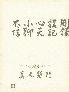 不小心误删了微信聊天记录怎么恢复