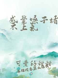 感觉嗓子堵着喘不上气