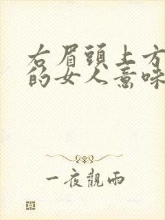 右眉头上方有痣的女人意味着什么