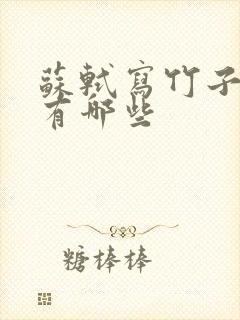 苏轼写竹子的诗有哪些