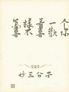 怎样看一个女生喜不喜欢你