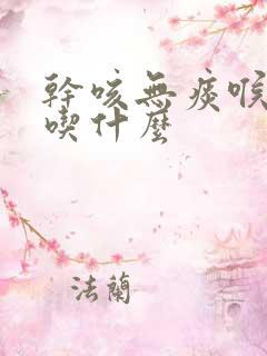 干咳无痰喉咙痒吃什么