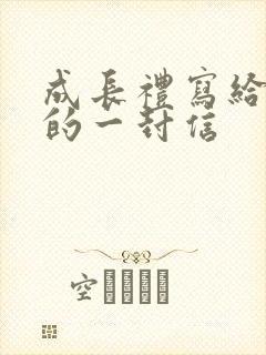 成长礼写给家长的一封信