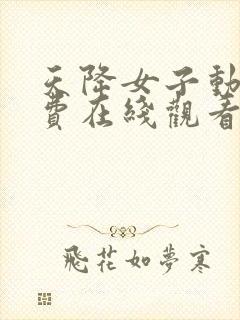 天降女子动漫免费在线观看