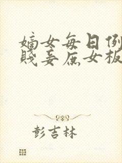 嫡女每日例行打贱妾庶女板子