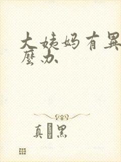 大姨妈有异味怎么办