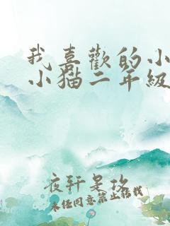 我喜欢的小动物小猫二年级写话