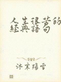 人生很苦的句子经典语句