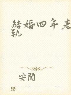 结婚四年老公出轨