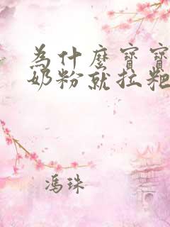 为什么宝宝一吃奶粉就拉粑粑