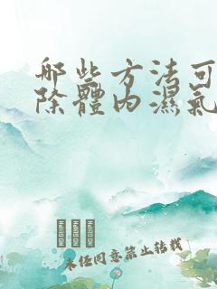 哪些方法可以去除体内湿气