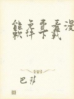 能免费看漫画的软件下载