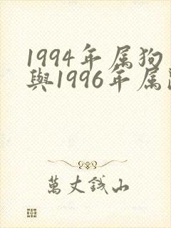 1994年属狗与1996年属鼠结婚好吗