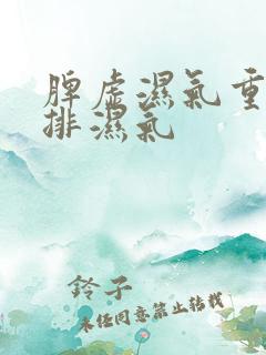 脾虚湿气重如何排湿气