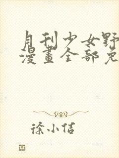 月刊少女野崎君漫画全部免费