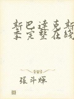 斯巴达克斯第9季完整在线观看高清免