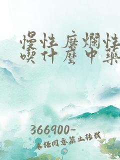 慢性糜烂性胃炎吃什么中药好