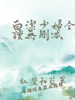 白洁少妇全文阅读无删减