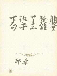 下班了发朋友圈句子正能量