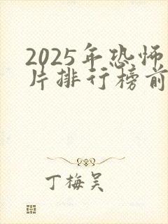 2025年恐怖片排行榜前十名有哪些
