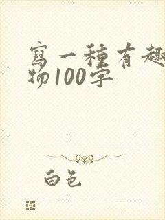 写一种有趣的动物100字