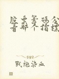 股票筹码分布图看哪个指标