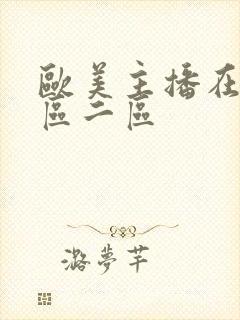 欧美主播在线一区二区