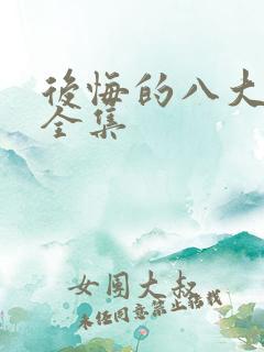 后悔的八大女帝全集