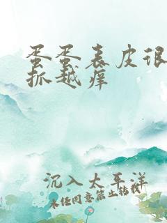 蛋蛋表皮很痒越抓越痒