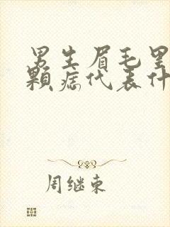 男生眉毛里面有颗痣代表什么