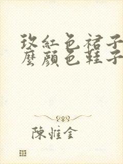 玫红色裙子配什么颜色鞋子好看