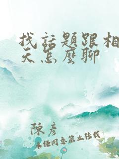 找话题跟相亲聊天怎么聊