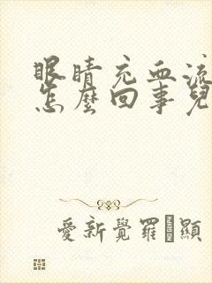 眼睛充血流鼻血怎么回事儿