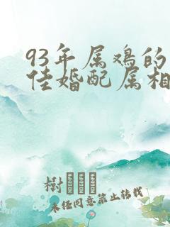 93年属鸡的最佳婚配属相