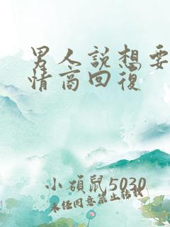 男人说想要你高情商回复