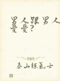 男人跟男人怎么爱爱?