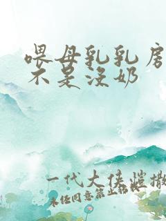 喂母乳乳房软是不是没奶