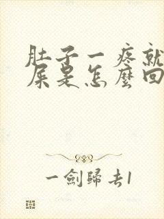 肚子一疼就要拉屎是怎么回事