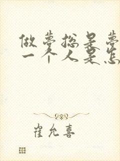 做梦总是梦到同一个人是怎么回事