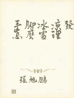 手脚冰凉发高烧怎么处理