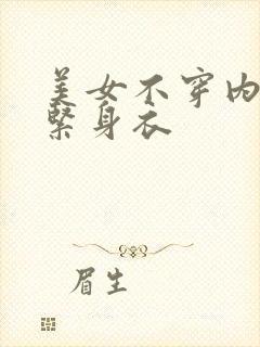 美女不穿内衣穿紧身衣