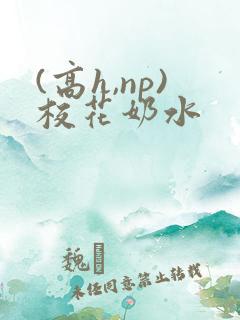 (高h,np)校花奶水