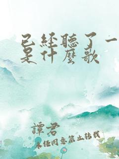 已经听了一百遍是什么歌