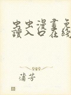 虫虫漫画免费阅读入口在线观看